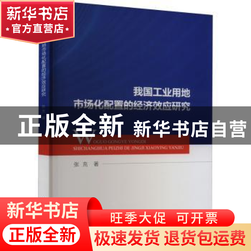 正版 我国工业用地市场化配置的经济效应研究 张充著 中国财政经高清大图