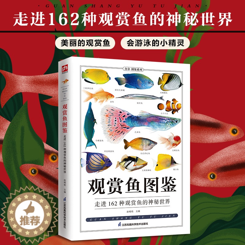 [醉染正版]观赏鱼图鉴自然科学读物 海洋生物养殖鱼类科普百科全书图鉴书籍 鱼缸观赏鱼养殖热带海水鱼淡水鱼冷水性鱼饲养指南高清大图