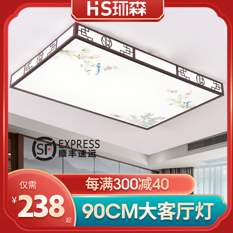 [环森]客厅灯LED新中式长方形卧室灯简约现代吸顶灯大气家用灯具套餐三室两厅两室两厅灯饰适用空间15m²-30m²