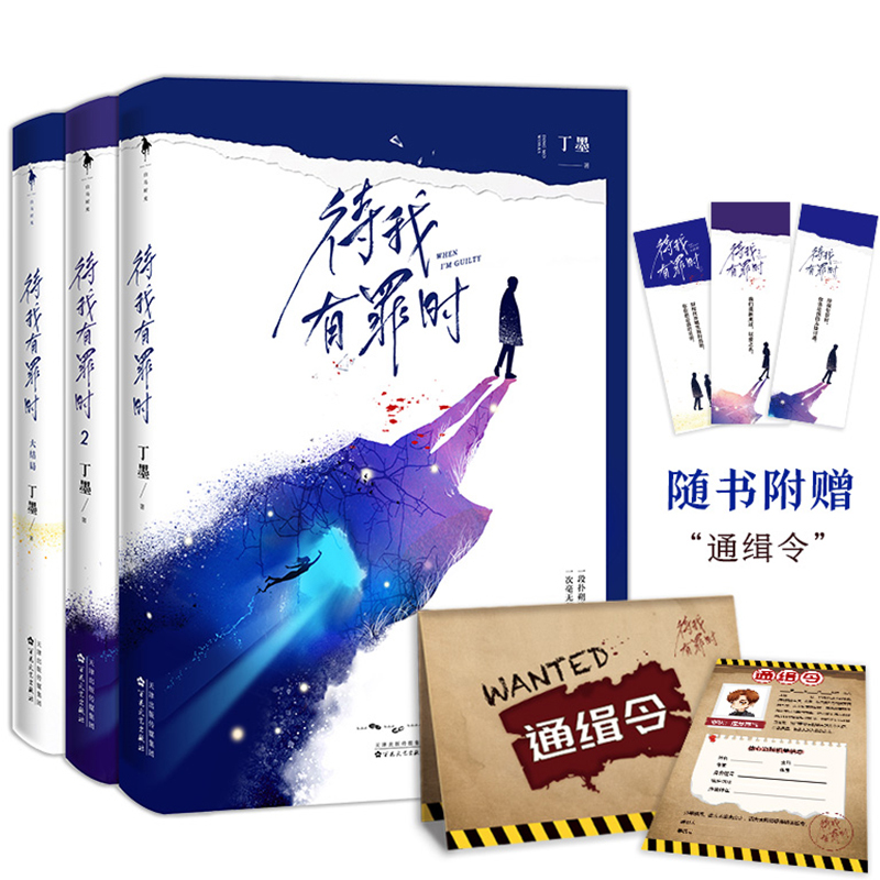 [醉染正版]正版 待我有罪时 全套3册丁墨 待我有罪时他来了请闭眼如果蜗牛有爱情你和我的倾城时光作者丁墨新书青春爱情