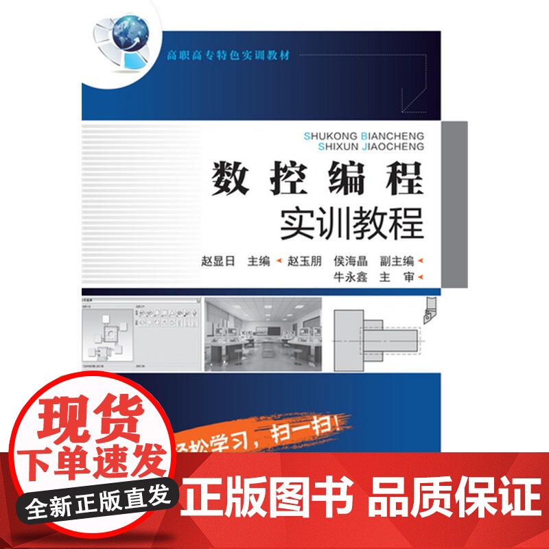 数控编程实训教程(赵显日) 赵显日 化学工业出版社 正版书籍