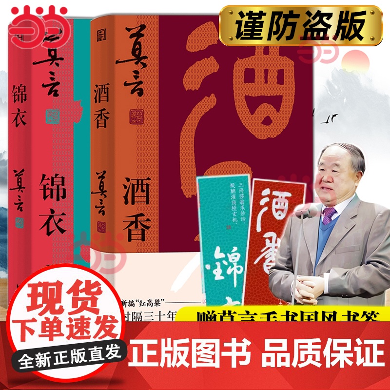 【莫言新书】锦衣+酒香2册套装 莫言“唱”着写出来的新书 读着读着就忍不住唱出声比小说更悲壮更辉煌现代文学戏剧小说正版