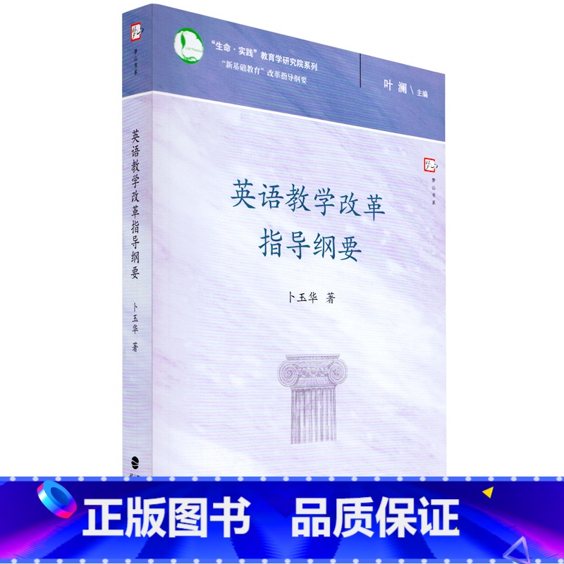 [正版]英语教学改革指导纲要 新基础教育改革指导纲要 中小学教育理论 新基础教育英语教学改革的背景与理念 梦山书系高清大图
