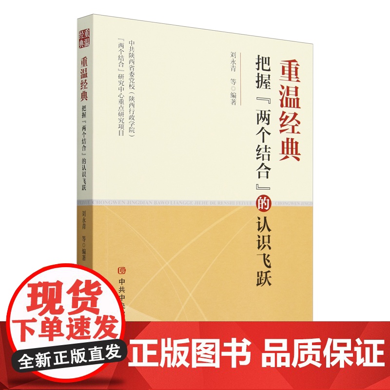 重温经典把握两个结合的认识飞跃 刘永青等 编著