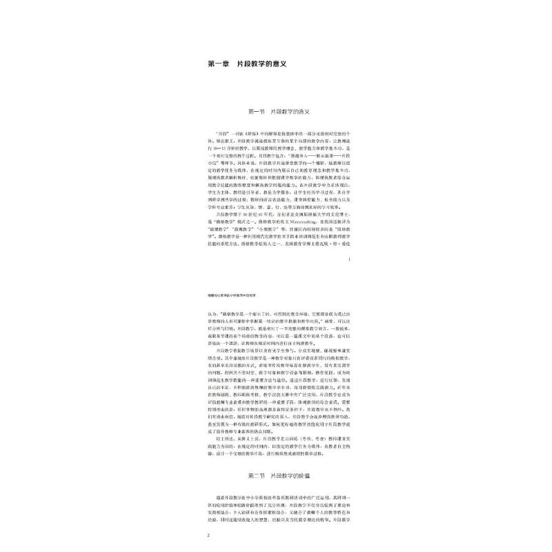 醉染图书根植核心素养的小学数学片段教学9787533468095高清大图