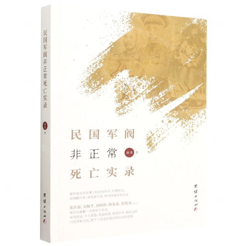 【N】民国军阀非正常死亡实录-9787512694392