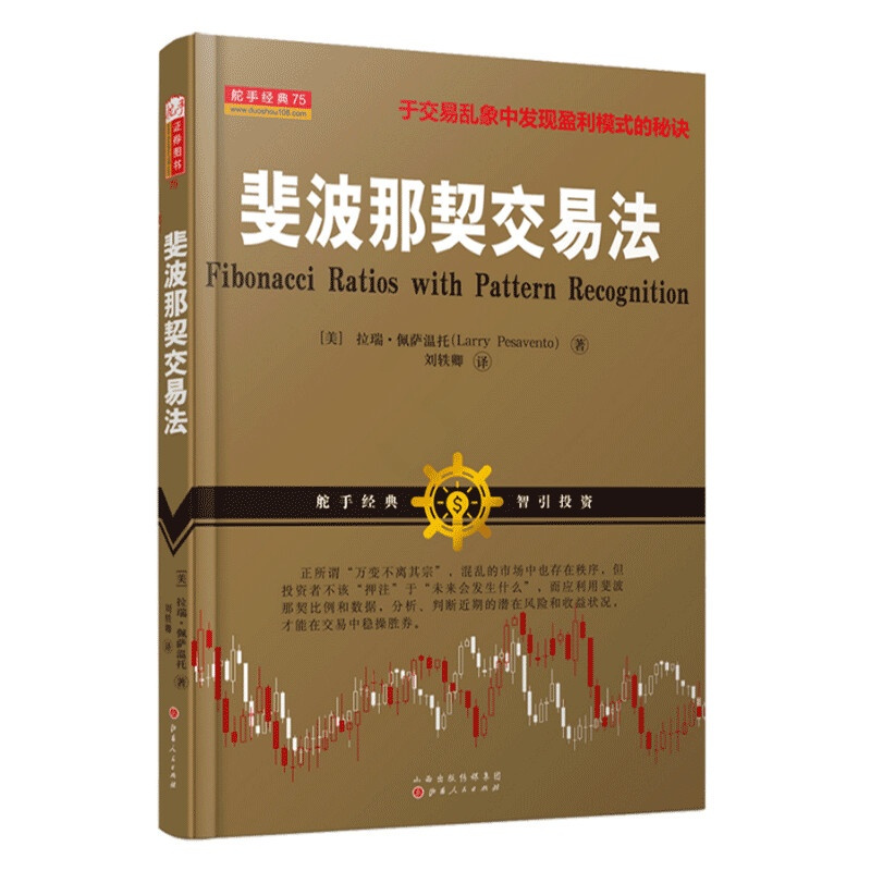 舵手经典 斐波那契交易法 帝纳波利之师拉瑞佩萨温托著 于交易乱象中发现盈利模式的秘诀控股票/期货/
