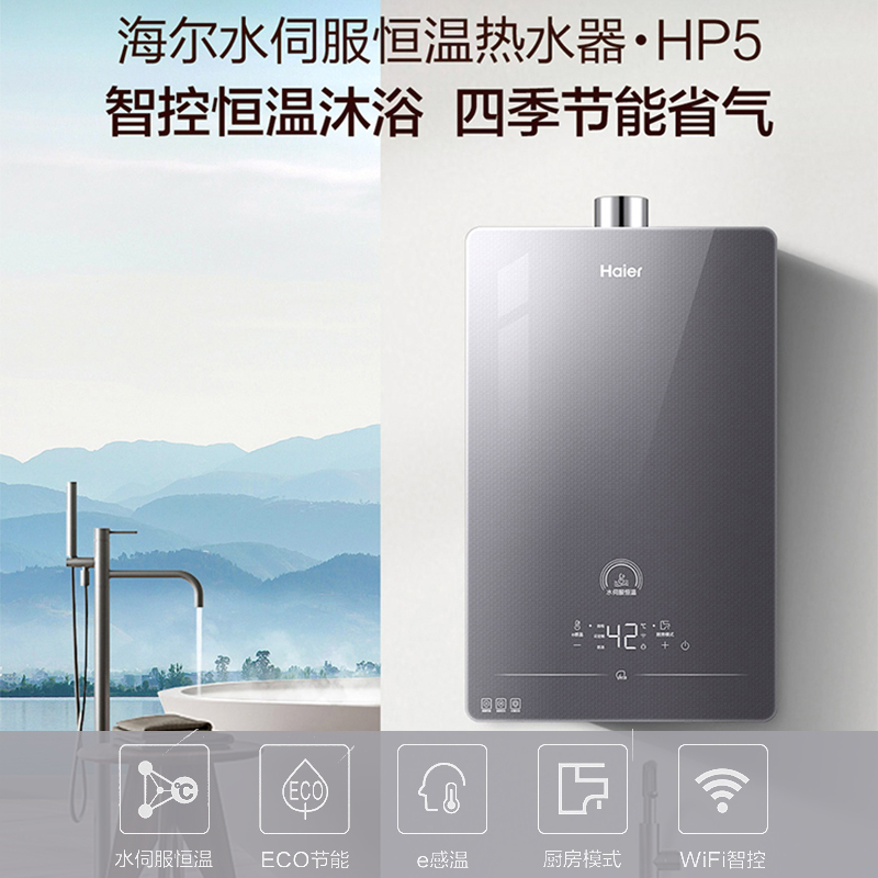 海尔燃气热水器家用JSQ30-16HP5DPMGU1水伺服恒温+全面玻璃屏+WiFi智控16升