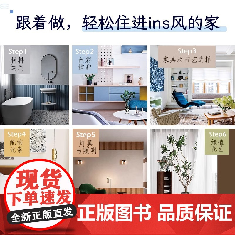 [正版]这就是我想住的家爱上ins风 家装新手小白网红家居装修改造室内设计师案例参考书籍色彩搭配莫兰迪马卡龙色系软装配饰高清大图