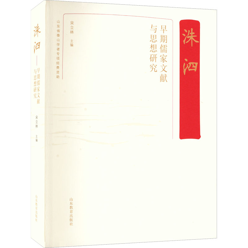 洙泗——早期儒家文献与思想研究