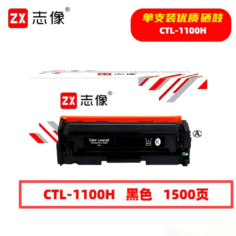 志像 CTL-1100HK 1500页 带芯片 鼓粉一体 黑色 适用奔图CTL-1100K等 硒鼓(计价单位:只) 黑色高清大图