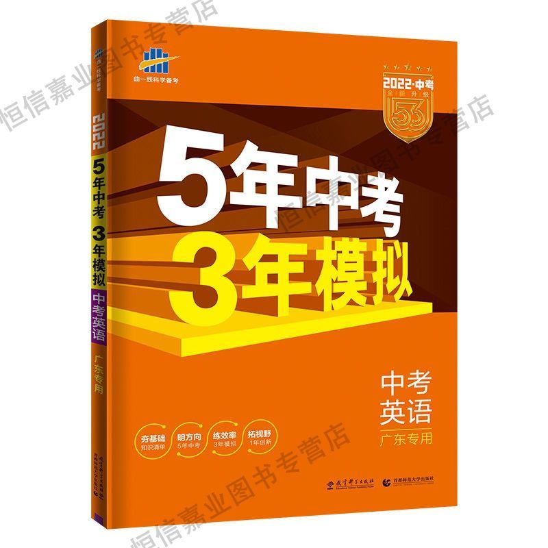 2022新版五年中考三年模拟英语广东专用版53练习册中考总复习资料
