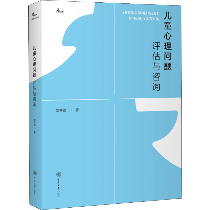 【M】儿童心理问题评估与咨询-9787568920711