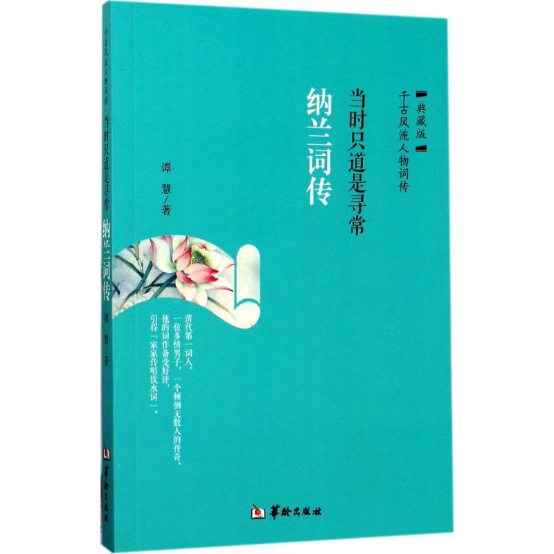 正版新书]当时只道是寻常:纳兰词传(典藏版)谭慧978751690868高清大图