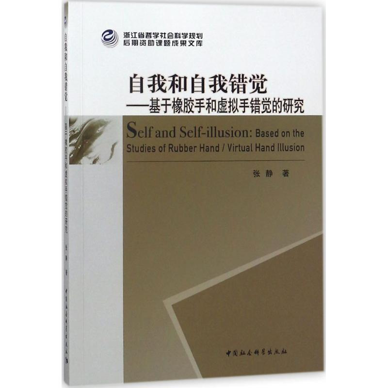 醉染图书自我和自我错觉9787520316880高清大图