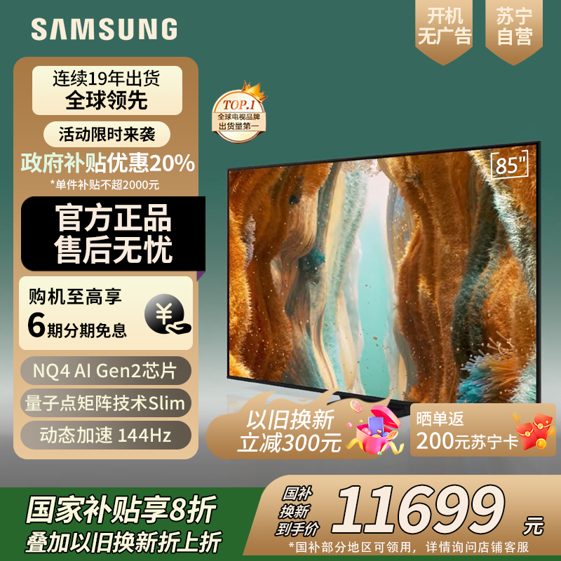 三星/Samsung 85QN79F 85英寸 Mini LED量子点 144Hz 一级能效 智能AI 游戏电视