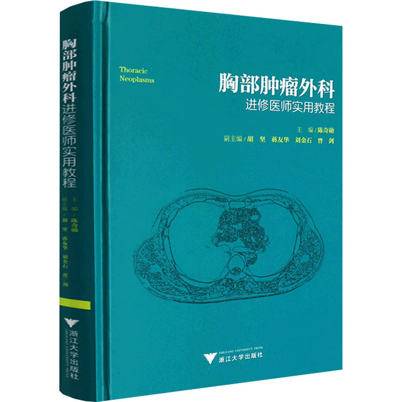 [M]胸部肿瘤外科进修医师实用教程-9787308220040高清大图