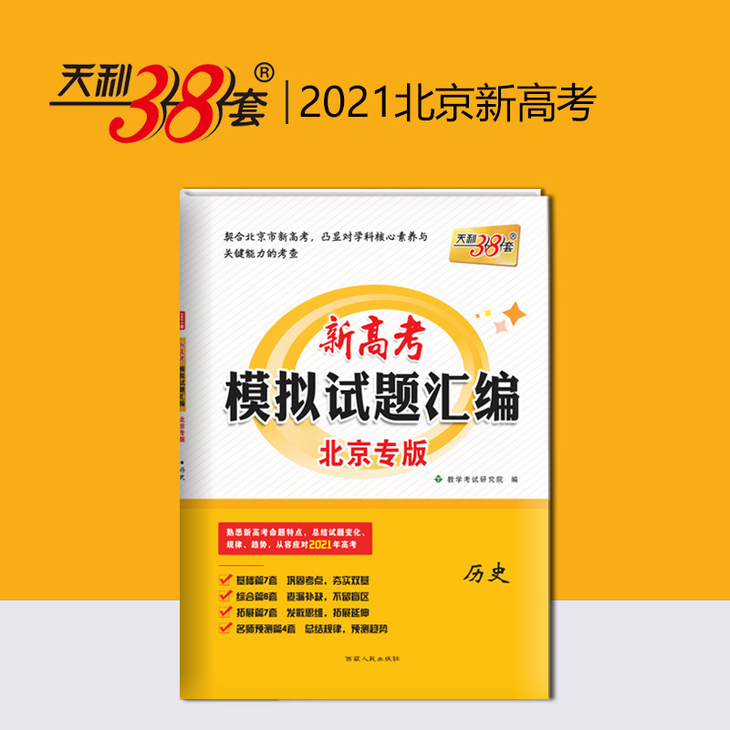 新高考北京专版 天利38套2020新版新高考模拟试题汇编北京专版 历史 真题模拟测试题辅导书 高中历史总复习试卷资料高