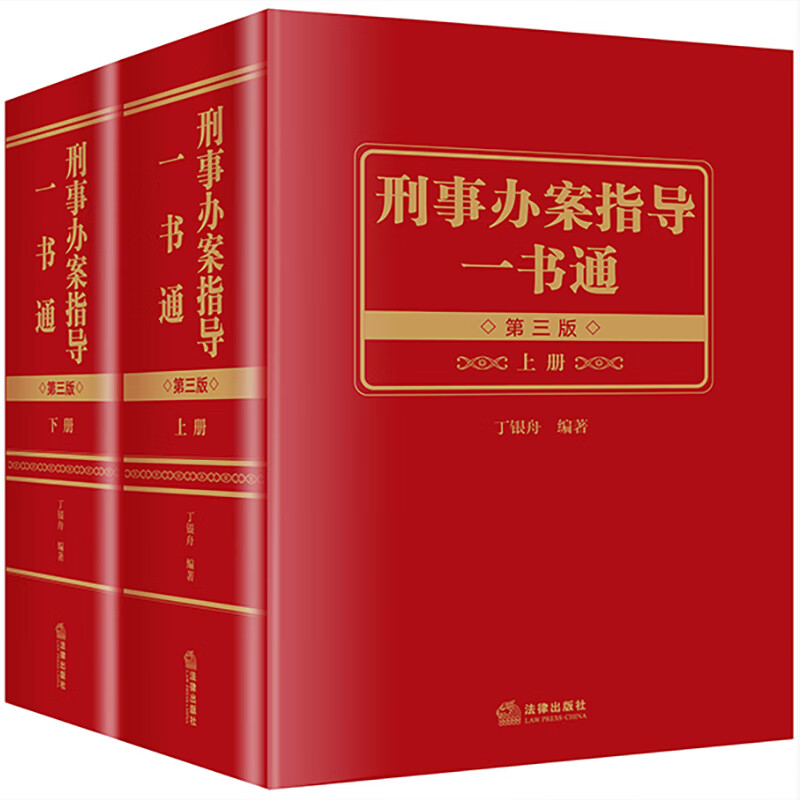 [正版] 2022新版 刑事办案指导一书通 第三版第3版 上下册 丁银舟 刑事法理论应用教科书刑事法律司法解释条文理解高清大图