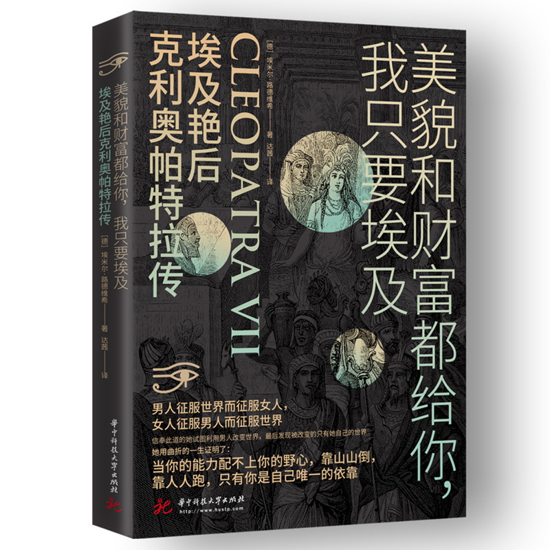 正版新书】美貌和财富都给你我只要埃及(埃及艳后克利奥帕特拉传)