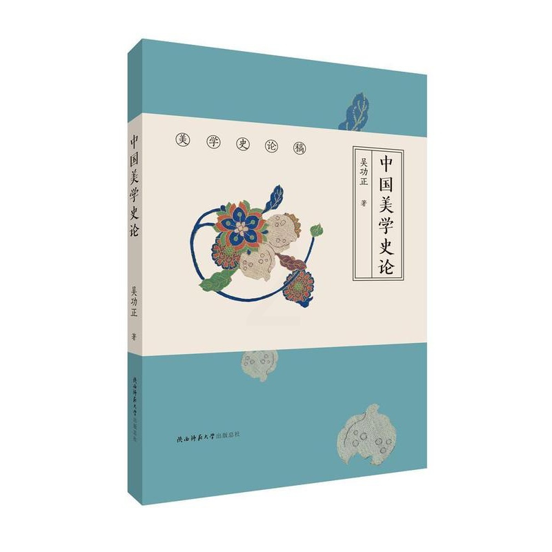 [正版]中国美学史论 书 吴功正 9787569513240 哲学、宗教 书籍