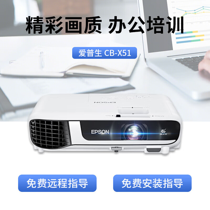 爱普生CB-X51商务办公投影机 教学会议投影 家用投影仪(1024×768分辨率 3800流明 )X41替代品 标配高清大图