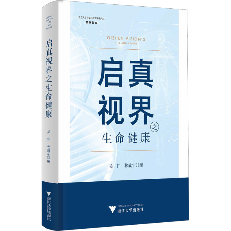 启真视界之生命健康