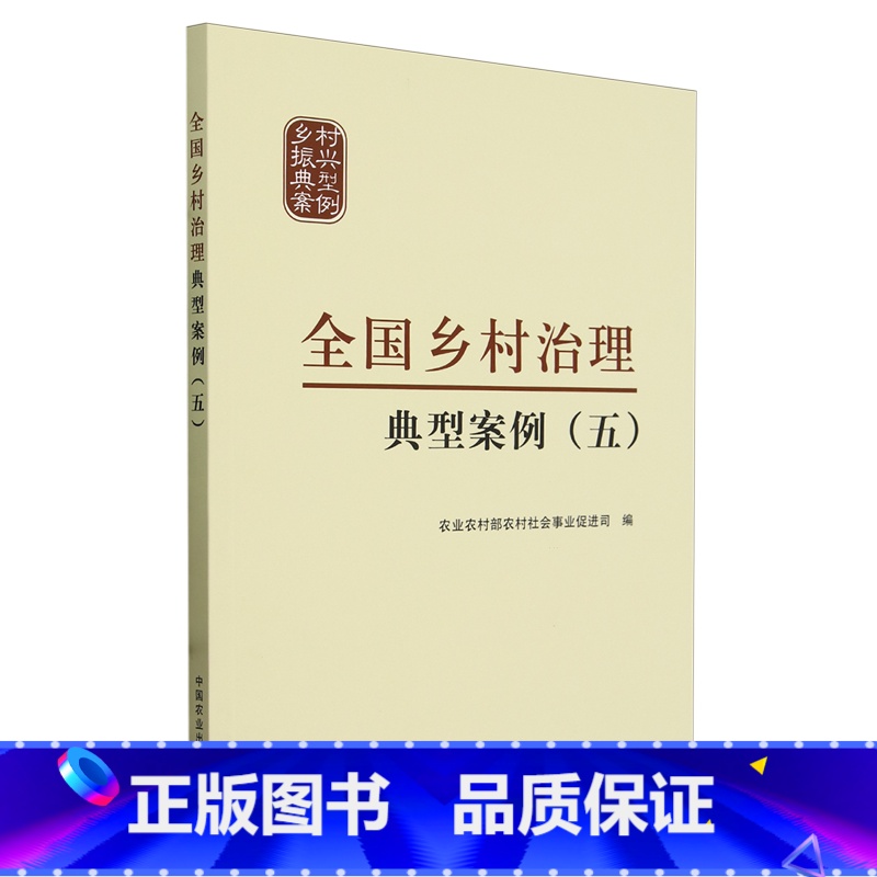 【正版】全国乡村治理典型案例.五