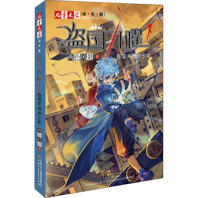 [M]盗国九曜 1 吞噬天地的少年 两色风景 著 -9787514861006高清大图