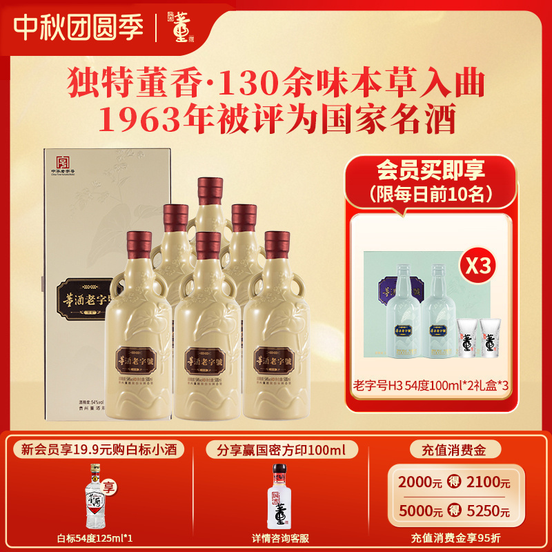 董酒54度500ml老字号H6整箱6瓶董香型贵州高度白酒纯粮固态酿造