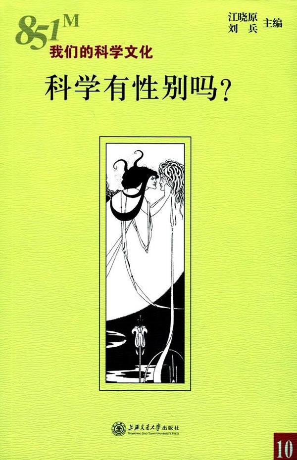 [醉染正版]科学有别吗?江晓原 科学社会学研究社会科学书籍高清大图
