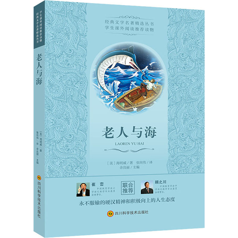 【M】老人与海 (美)海明威 著 张向伟 译 -9787536488427