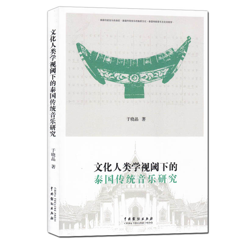 [醉染正版]正版 文化人类学视阈下的泰国传统音乐研究 于晓晶 著 泰国传统音乐文化的教学 泰国传统音乐研究 物质文化 中高清大图