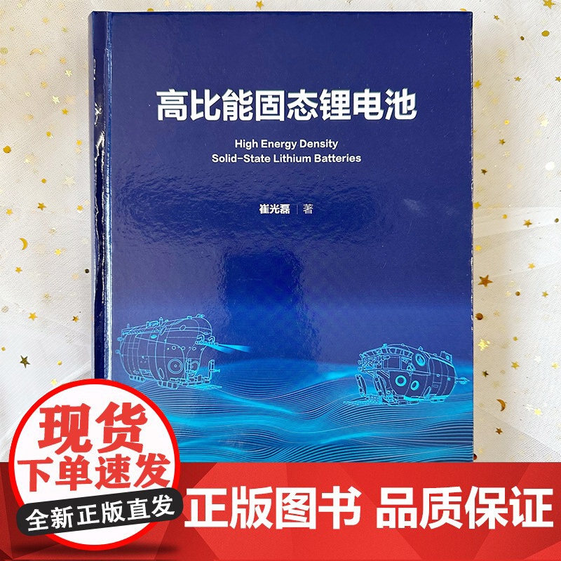 高比能固态锂电池 高比能固态锂电池关键材料及核心技术 解决传统液态锂电池痛点 锂电池安全 高比能固态锂电池研发技术人员参高清大图