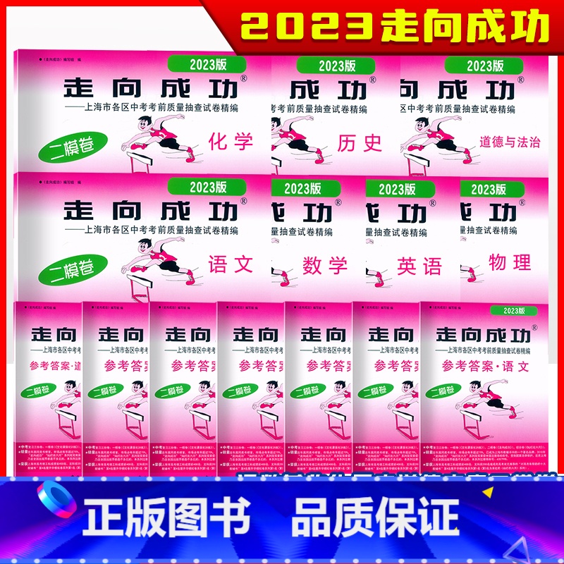 2023走向成功二模【历史+答案】 九年级/初中三年级 【正版】走向成功2023年上海中考二模卷英语数学语文物理化学历史