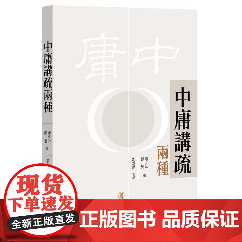 []中庸讲疏两种 唐文治顾实撰 李为学整理 看民国大师解读经典探寻其安身立命成就事功的精神底色中 正版书籍