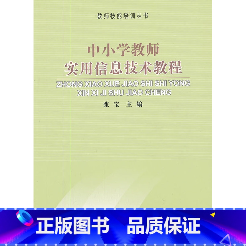 [正版]:中小学教师实用信息技术教程(北师大)高清大图