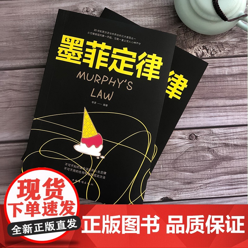 抖音同款]正版 墨菲定律青少年成人版心理学入门基础读心术书籍人际交往沟通墨菲定律正版书原著成功励志的莫非定律高清大图