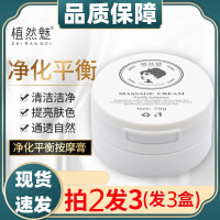 [买2送1]植然魅净化平衡按摩膏70g/盒补水保湿平衡油脂男女通用身体乳面霜
