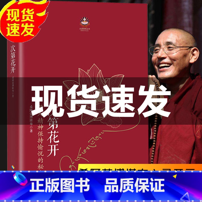 【正版】樊登推 荐次第花开 藏人精神保持愉悦的秘密 希阿荣博堪布著作品人文哲学宗教智慧书籍 心灵随笔 书排行榜