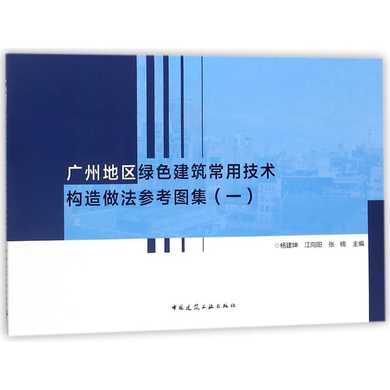 广州地区绿色建筑常用技术构造做法参考图集(1)