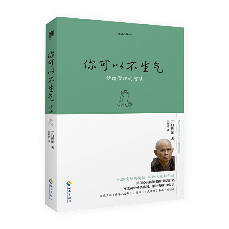 [正版]赠书签 你可以不生气 一行禅师著 人生哲学智慧书 佛学书籍 心灵鸡汤正能量书籍 自我情绪管理高清大图