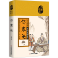 彩色图解伤寒论