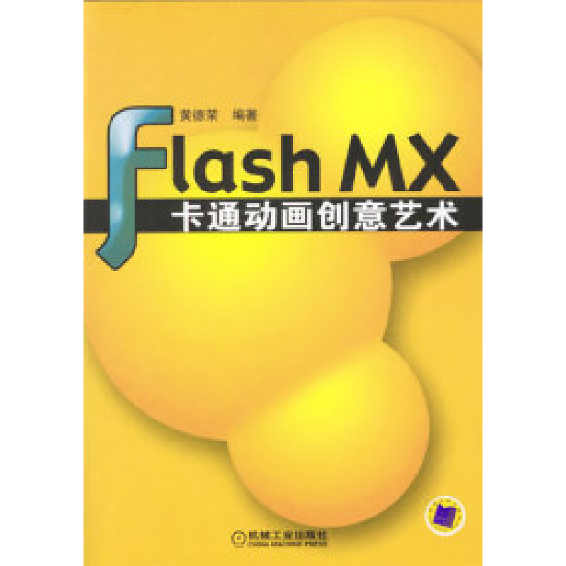 正版新书]FlashMX卡通动画创意艺术黄德荣9787111134053高清大图