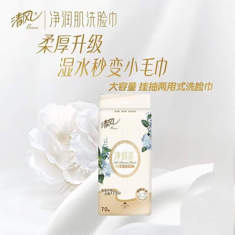 清风 一次性洗脸巾 净润肌干湿挂抽两用擦脸巾BCB70F2 20*20CM 70抽*2包装高清大图