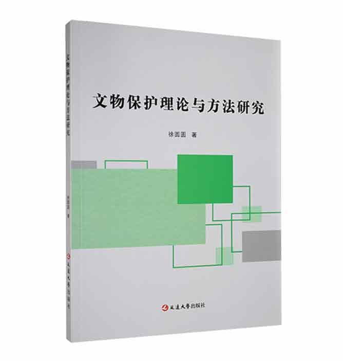 [醉染正版]正版 文物保护理论与方法研究徐圆圆 社会科学书籍高清大图