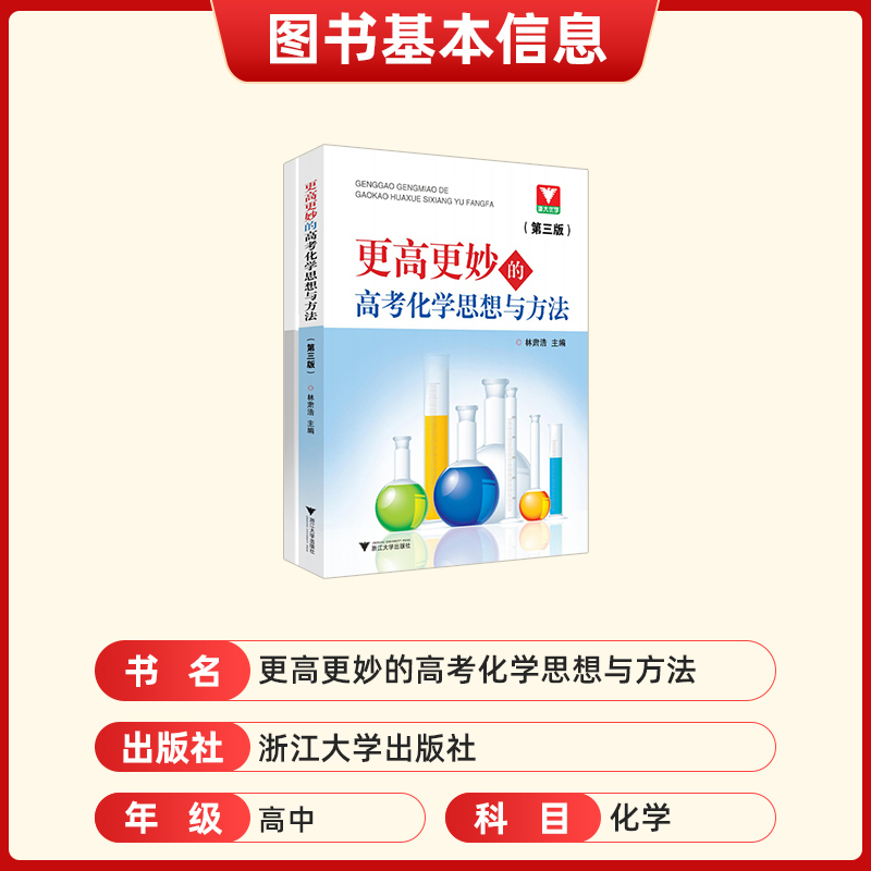 高中通用 [正版]更高更妙的高考高中化学思想与方法林肃浩第三版 浙江新高考高一高二高三化学解题模型知识点总结辅导书教辅资