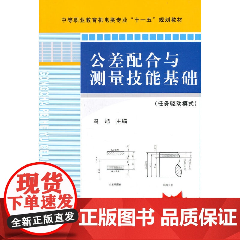 公差配合与测量技能基础(任务驱动模式)高清大图