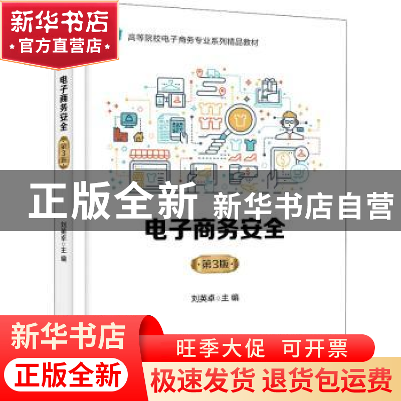 正版 电子商务安全 刘英卓主编 电子工业出版社 9787121419294 书高清大图