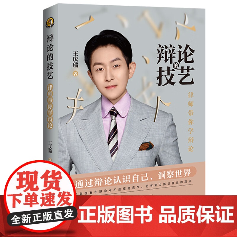 正版 辩论的技艺 律师带你学辩论 王庆瑞 著 中国法制出版社 辩论无处不在 职场汇报法庭辩论商务谈判日常交流 97875高清大图